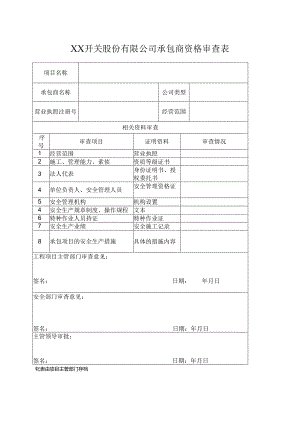 XX开关股份有限公司承包商资格审查表（2024年）.docx