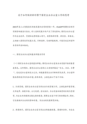 关于如何做好新形势下国有企业办公室工作的思考.docx