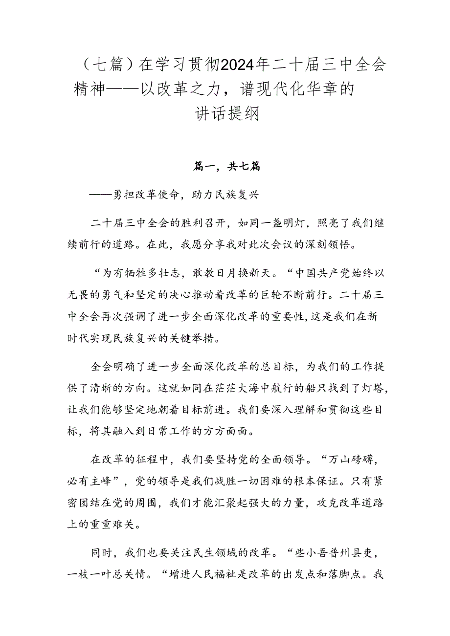 （七篇）在学习贯彻2024年二十届三中全会精神——以改革之力谱现代化华章的讲话提纲.docx_第1页