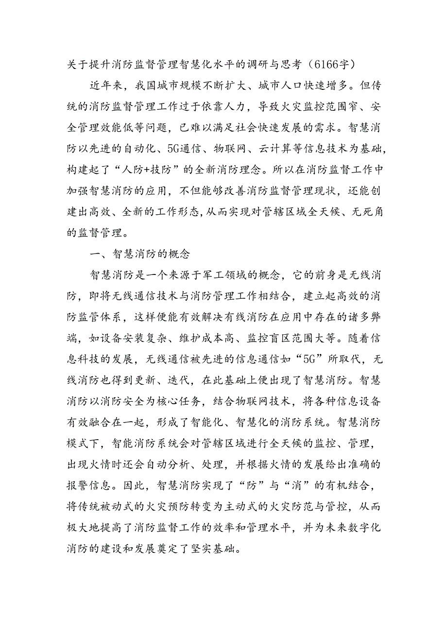 关于提升消防监督管理智慧化水平的调研与思考（6166字）.docx_第1页