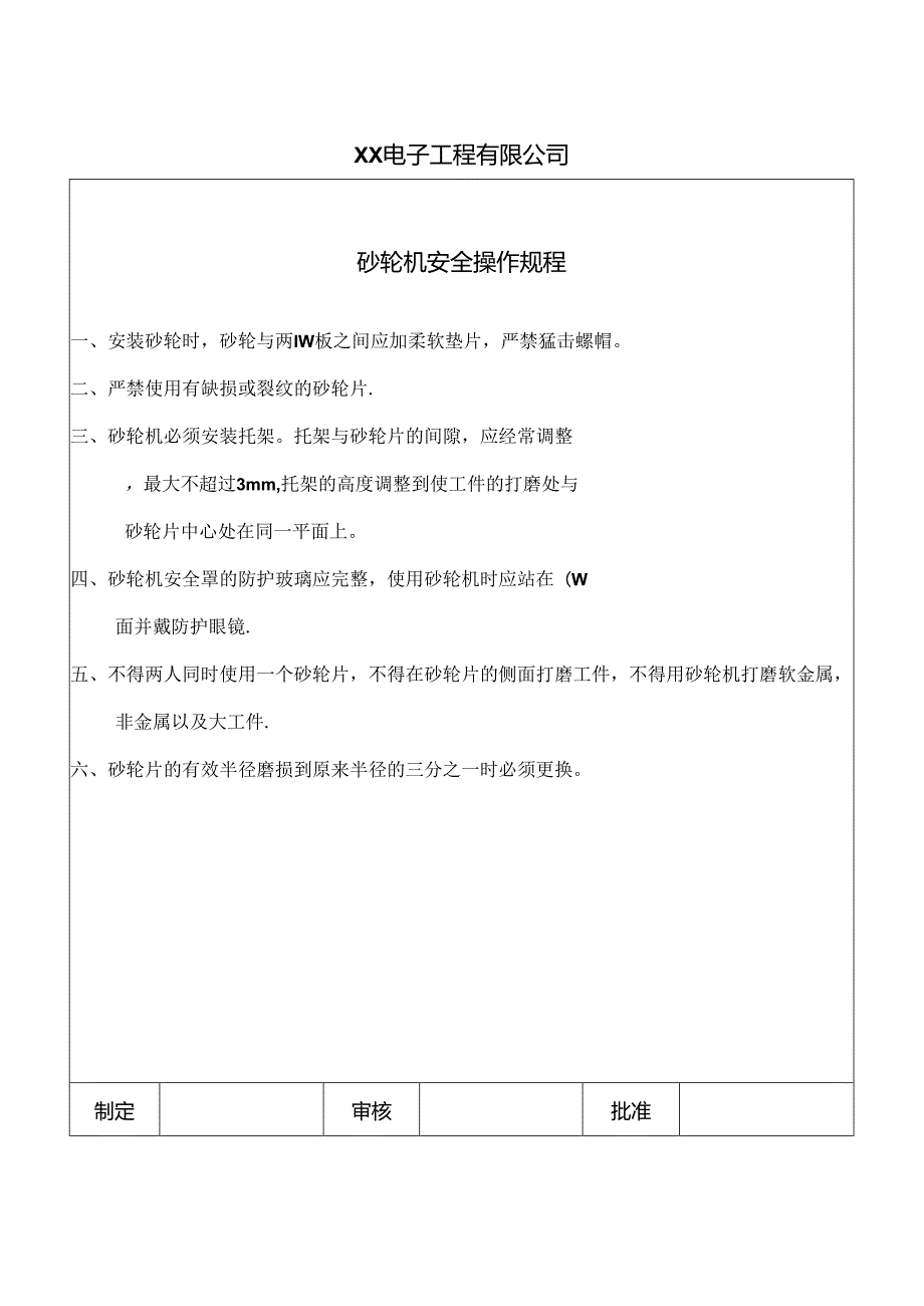 XX电子工程有限公司砂轮机安全操作规程（2024年）.docx_第1页