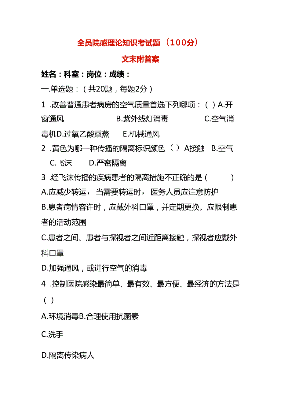 全员院感理论知识考试题及答案.docx_第1页