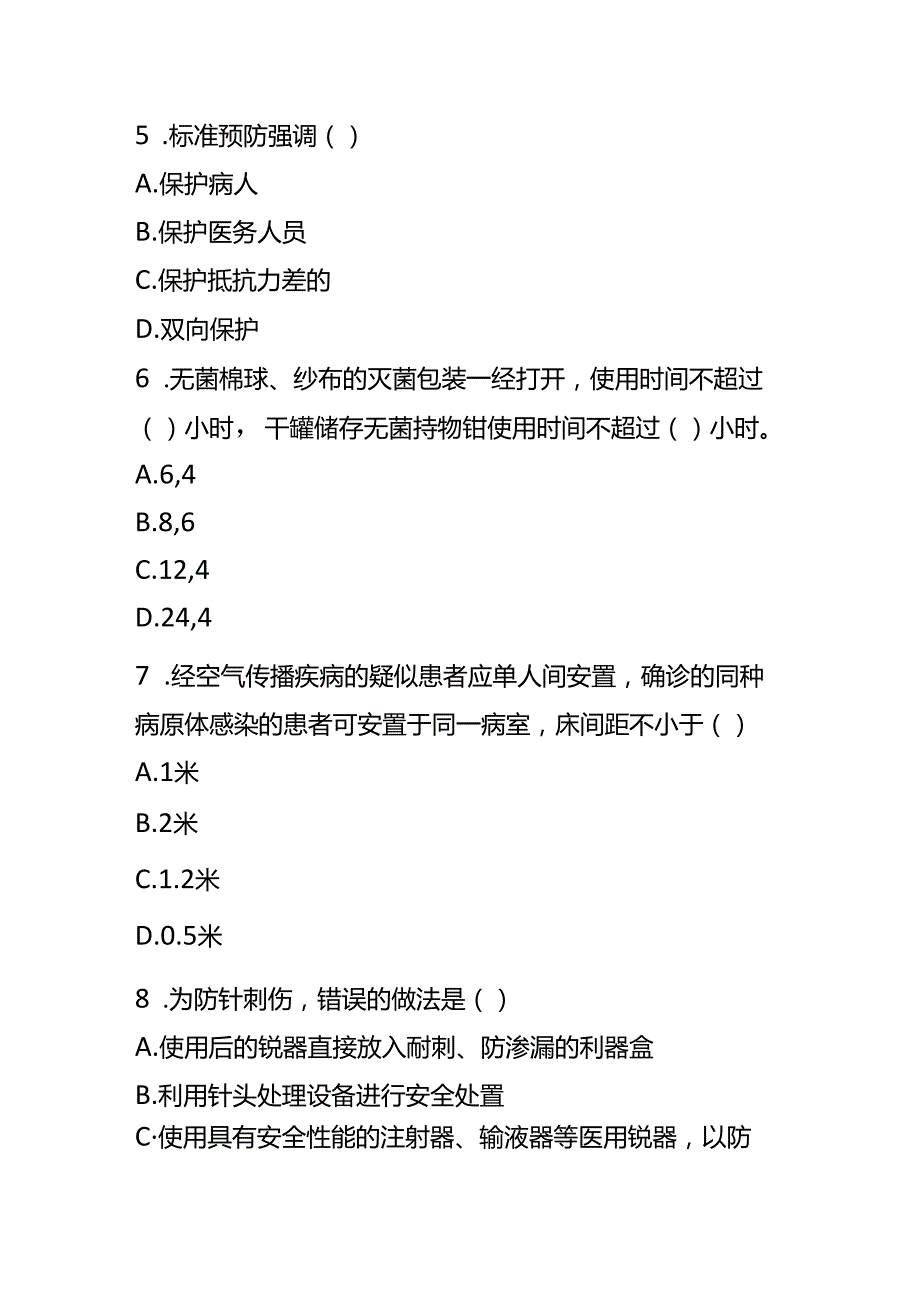 全员院感理论知识考试题及答案.docx_第2页