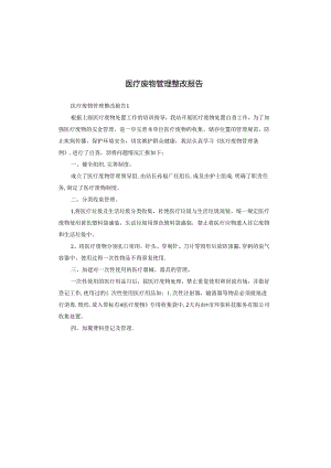 医疗废物管理整改报告.docx