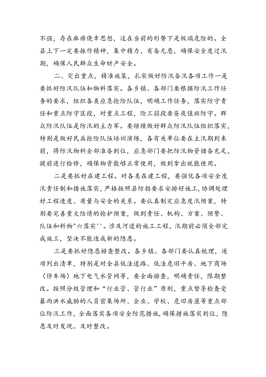 防汛工作会强调部署.docx_第2页