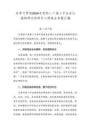 在学习贯彻2024年党的二十届三中全会公报的研讨材料及心得体会多篇汇编.docx