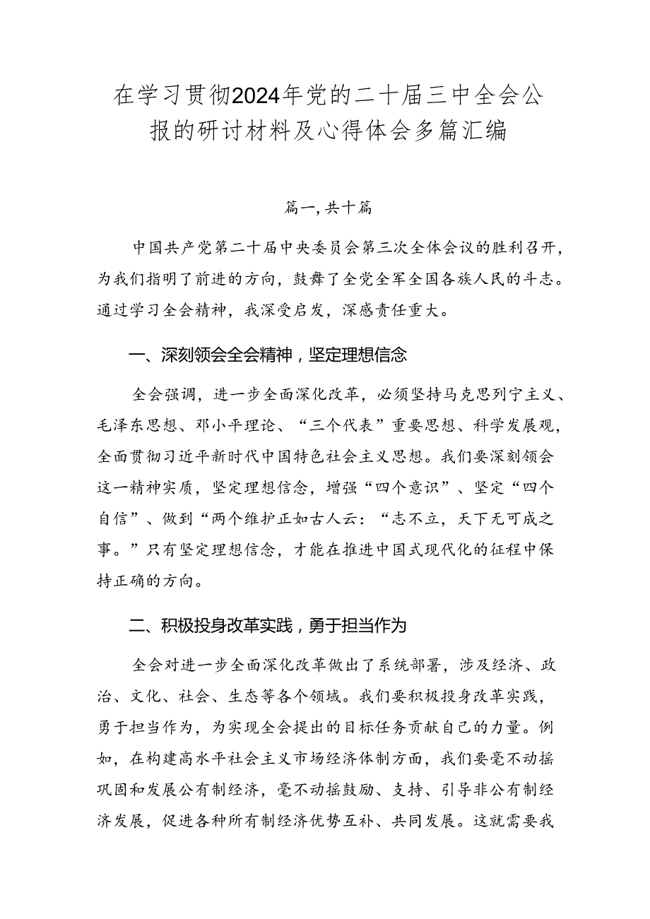 在学习贯彻2024年党的二十届三中全会公报的研讨材料及心得体会多篇汇编.docx_第1页