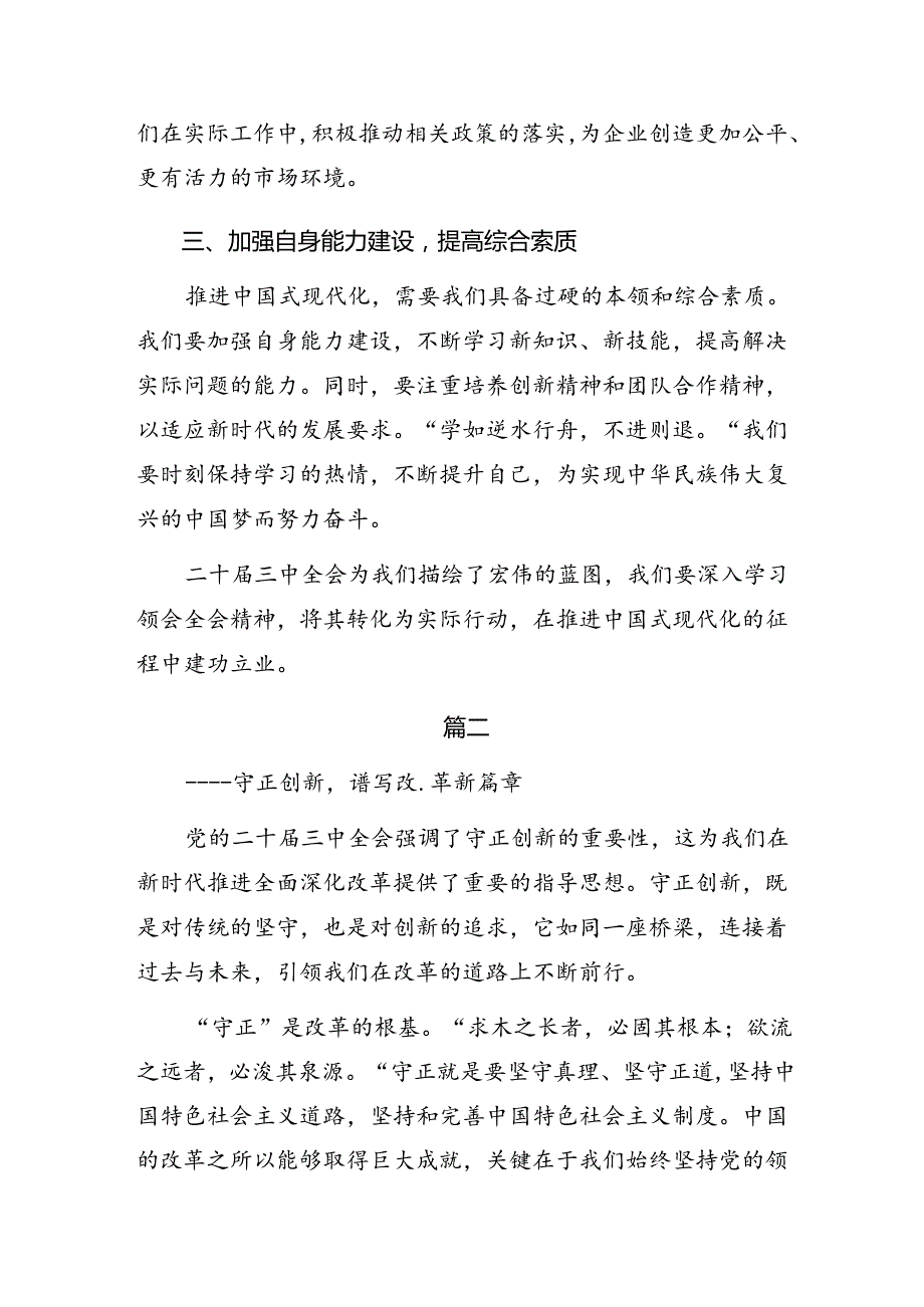 在学习贯彻2024年党的二十届三中全会公报的研讨材料及心得体会多篇汇编.docx_第2页