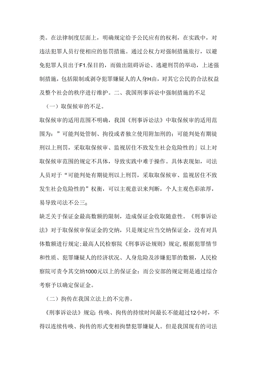 刑事诉讼中强制措施论文.docx_第2页