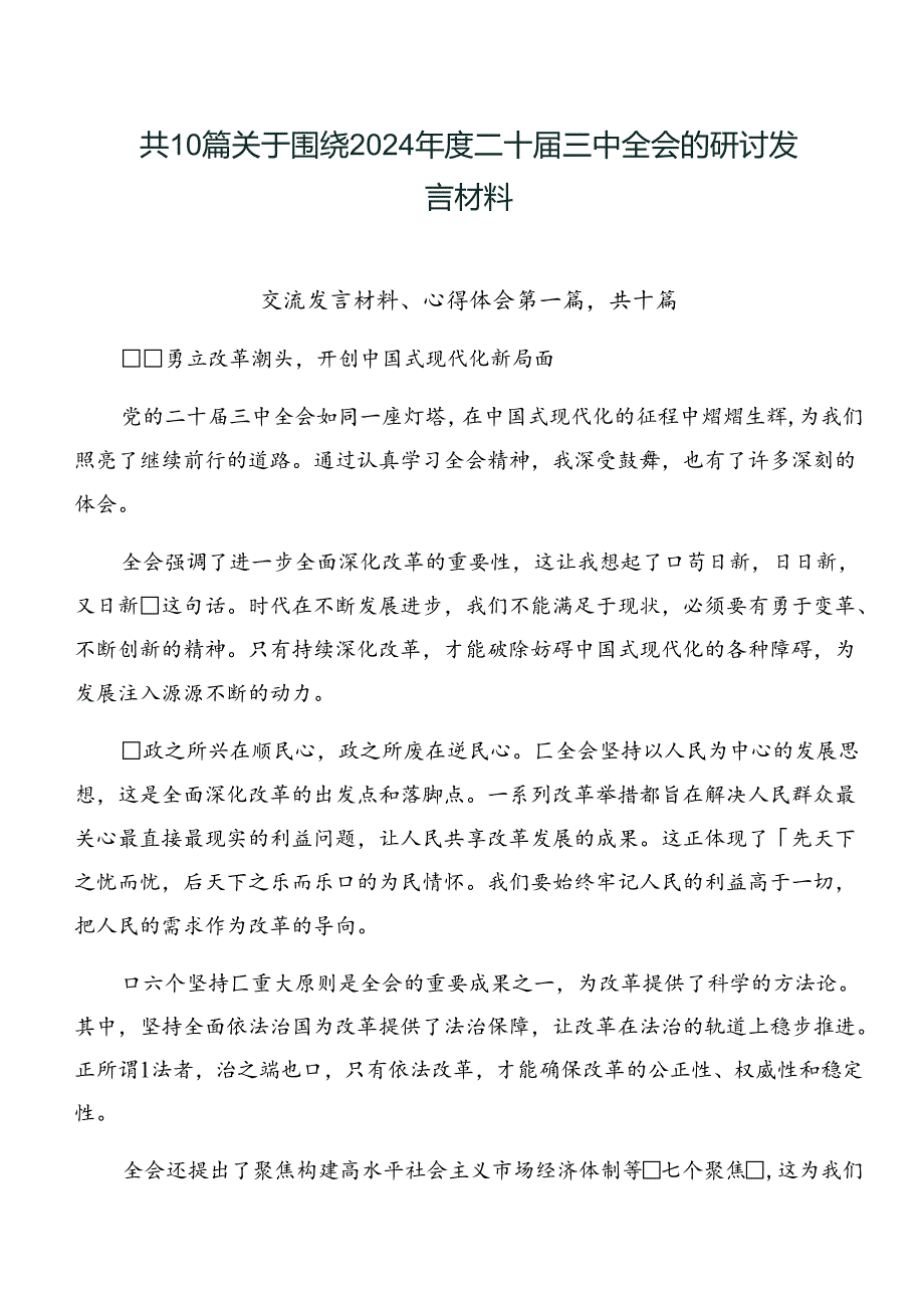 共10篇关于围绕2024年度二十届三中全会的研讨发言材料.docx_第1页