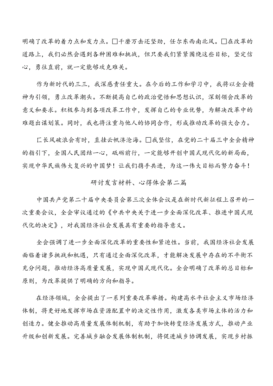 共10篇关于围绕2024年度二十届三中全会的研讨发言材料.docx_第2页