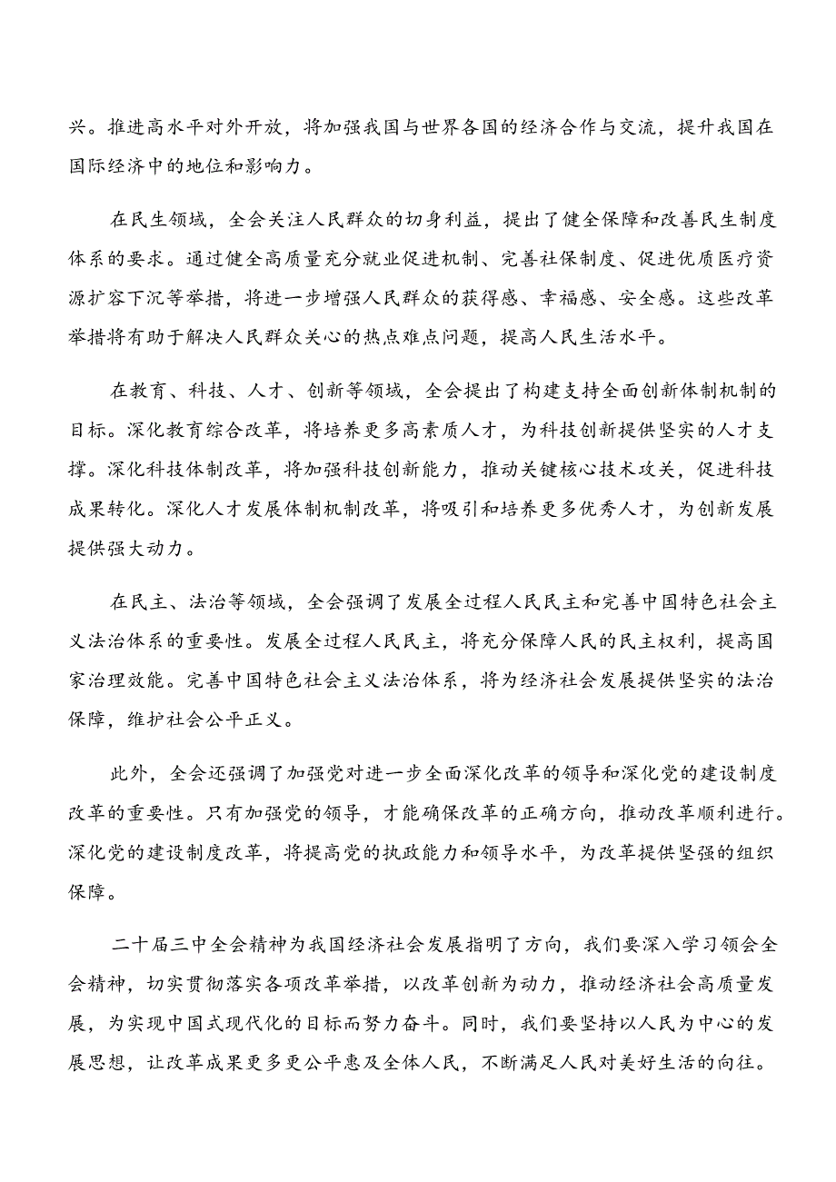 共10篇关于围绕2024年度二十届三中全会的研讨发言材料.docx_第3页