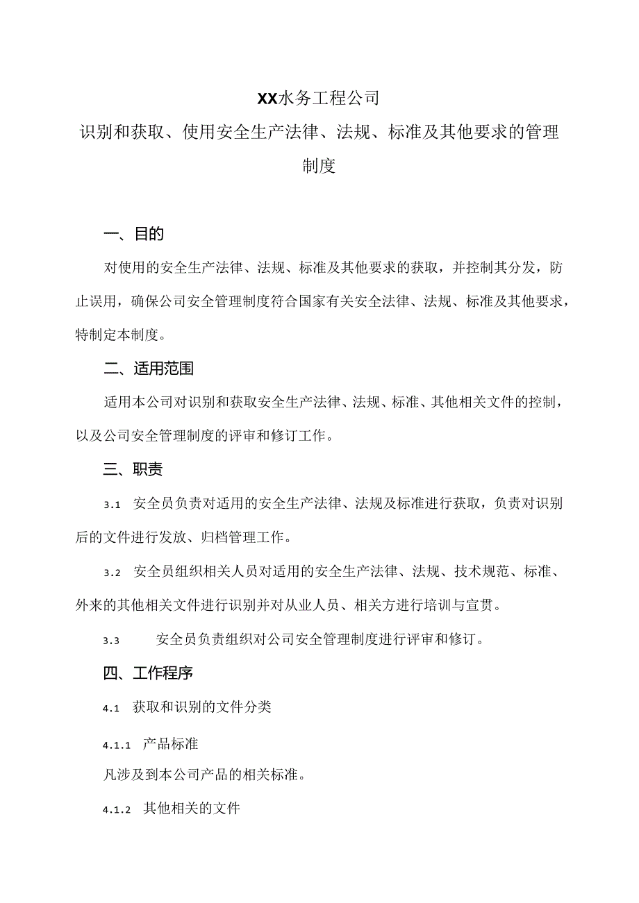 XX水务工程公司识别和获取、使用安全生产法律、法规、标准及其他要求的管理制度（2024年）.docx_第1页