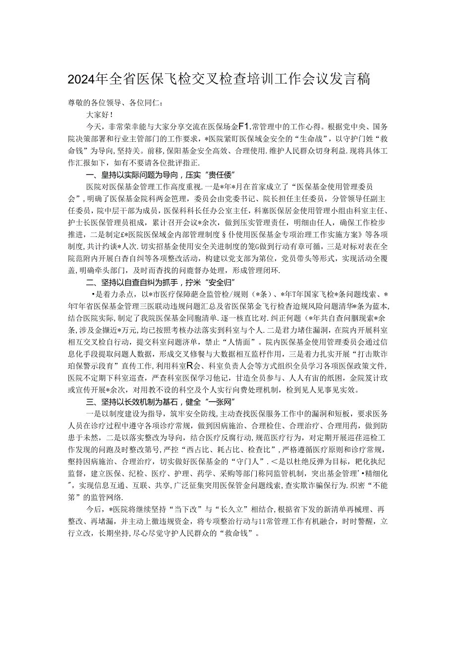 2024年全省医保飞检交叉检查培训工作会议发言稿.docx_第1页