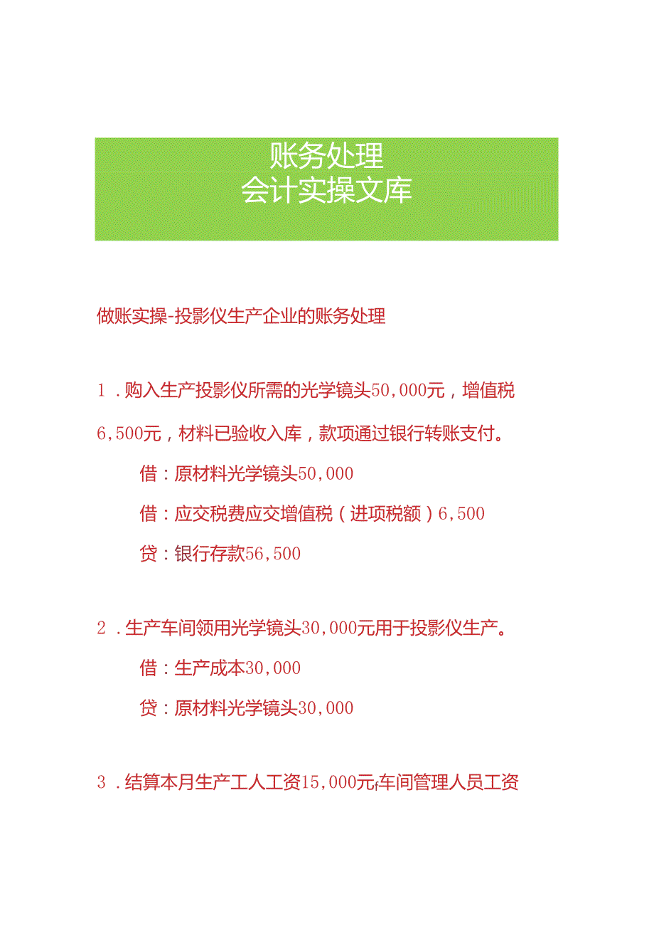 做账实操-投影仪生产企业的账务处理.docx_第1页