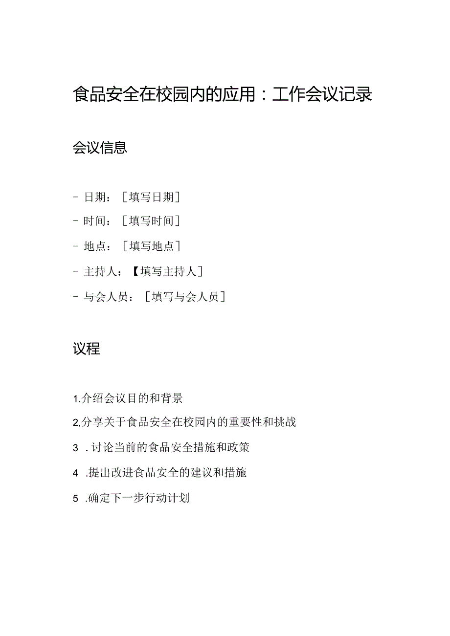 食品安全在校园内的应用：工作会议记录.docx_第1页