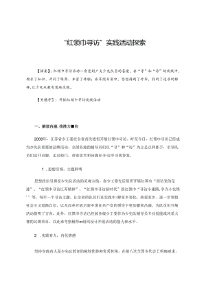 “红领巾寻访”实践活动探索 论文.docx