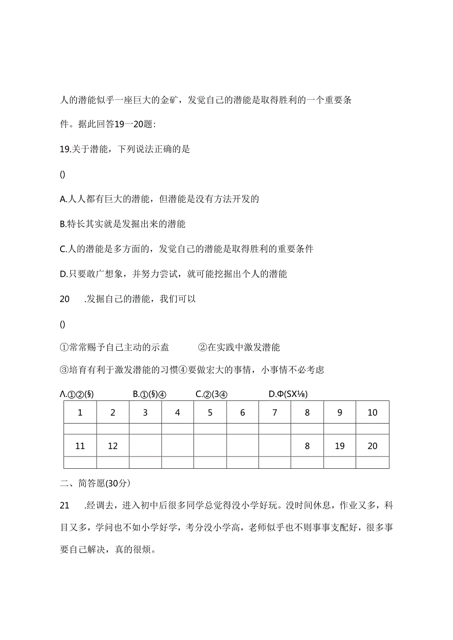 人教版七年级上册思想品德期中期末试卷及答案.docx_第3页