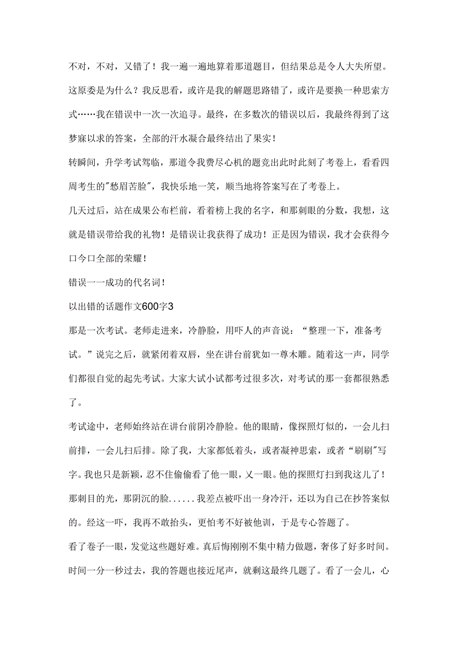 以出错的话题作文600字大全.docx_第3页