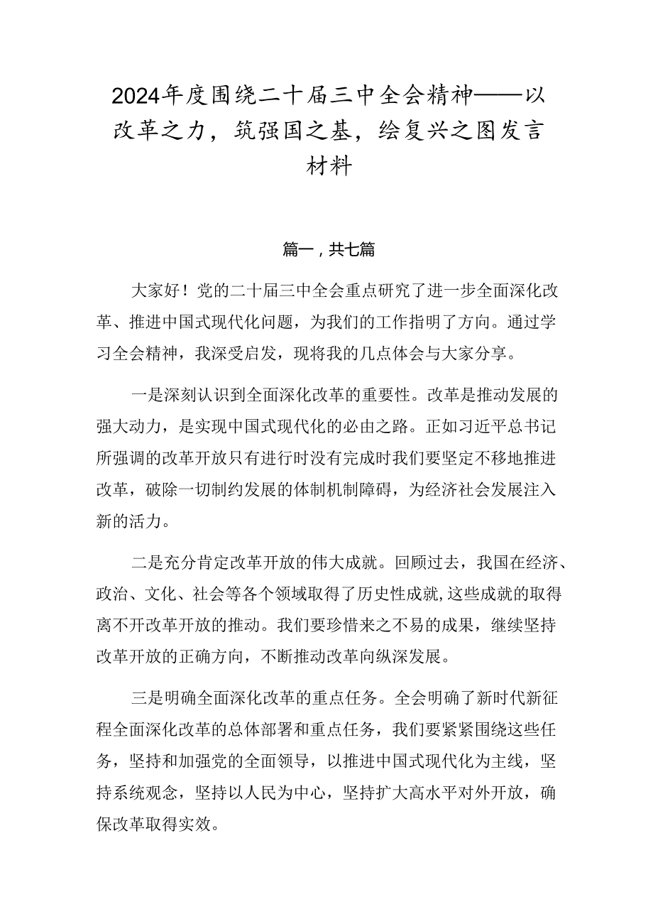 2024年度围绕二十届三中全会精神——以改革之力筑强国之基绘复兴之图发言材料.docx_第1页