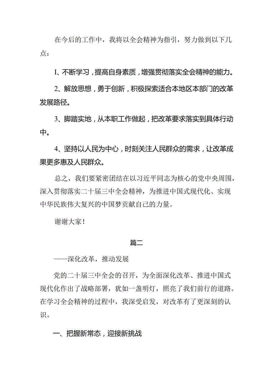 2024年度围绕二十届三中全会精神——以改革之力筑强国之基绘复兴之图发言材料.docx_第2页