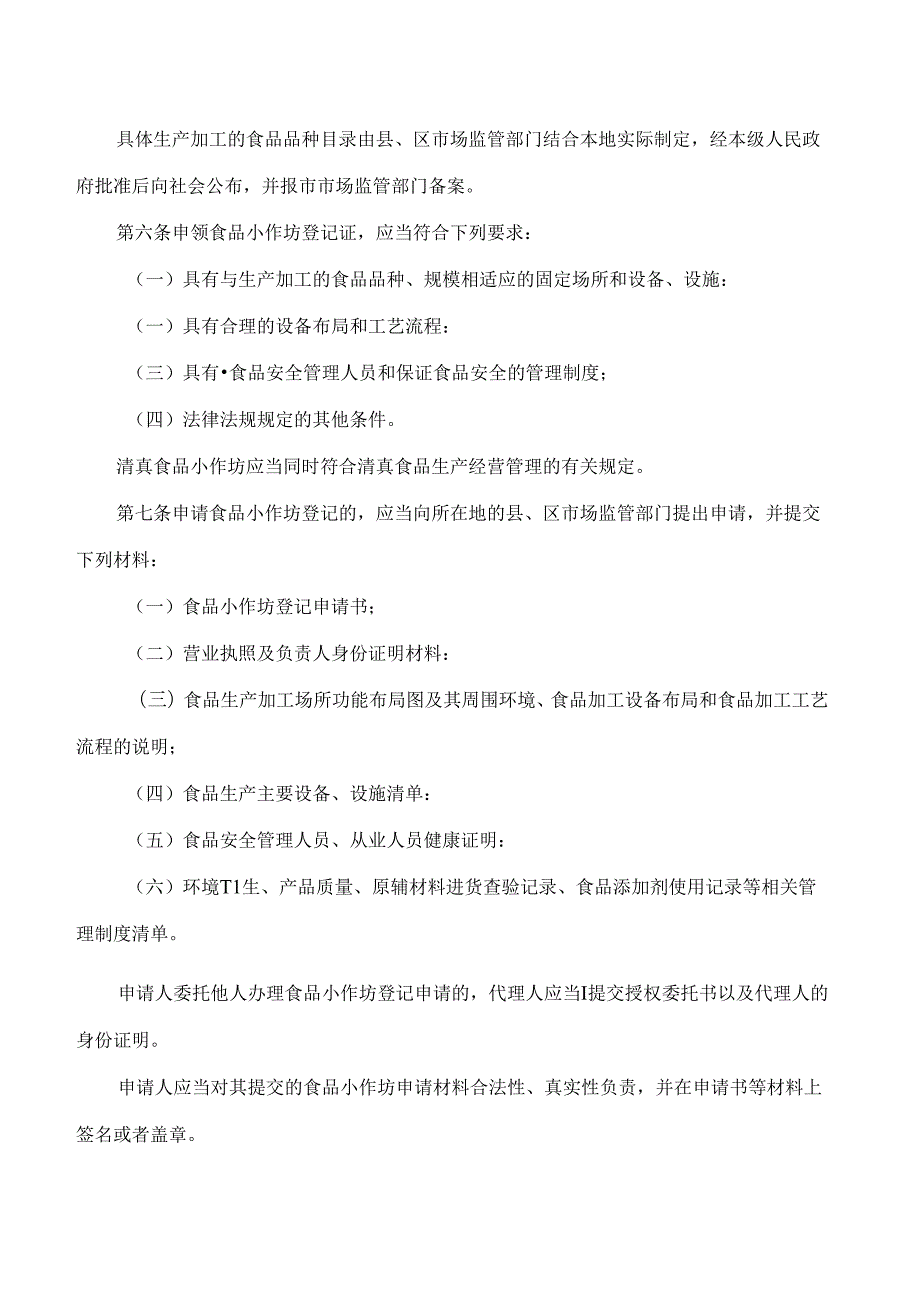 宿迁市政府关于印发宿迁市食品小作坊登记管理办法的通知.docx_第2页