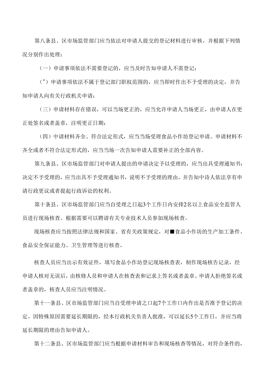 宿迁市政府关于印发宿迁市食品小作坊登记管理办法的通知.docx_第3页