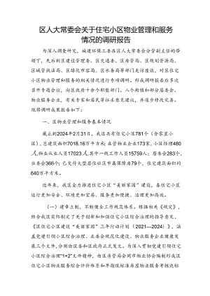 区人大常委会住宅小区物业管理和服务情况的调研报告.docx