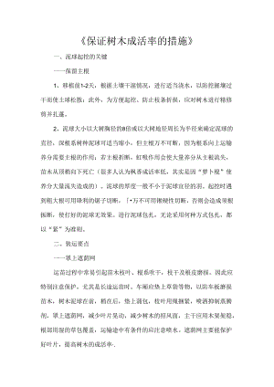 《保证树木成活率的措施》.docx