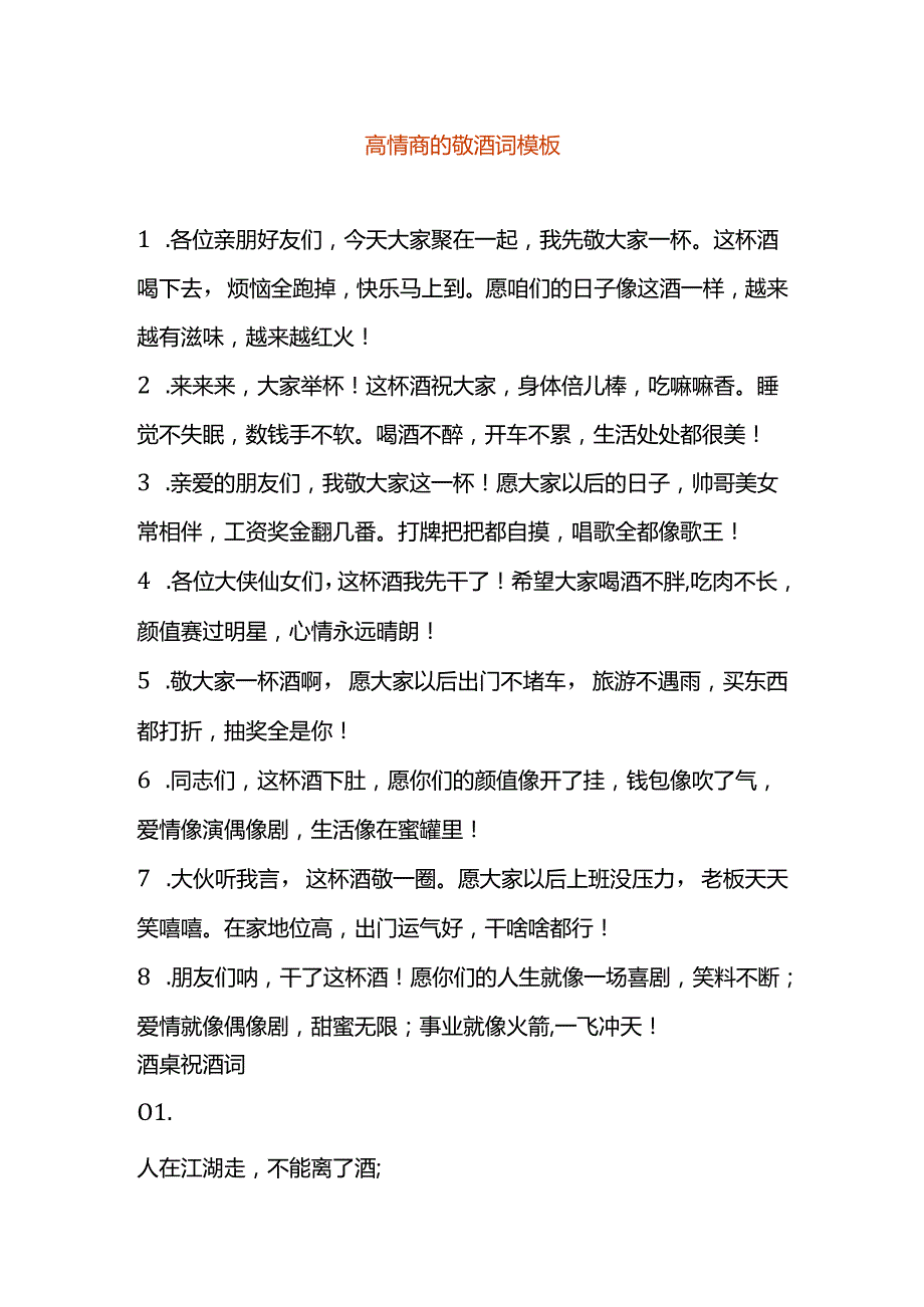 高情商的敬酒词模板.docx_第1页