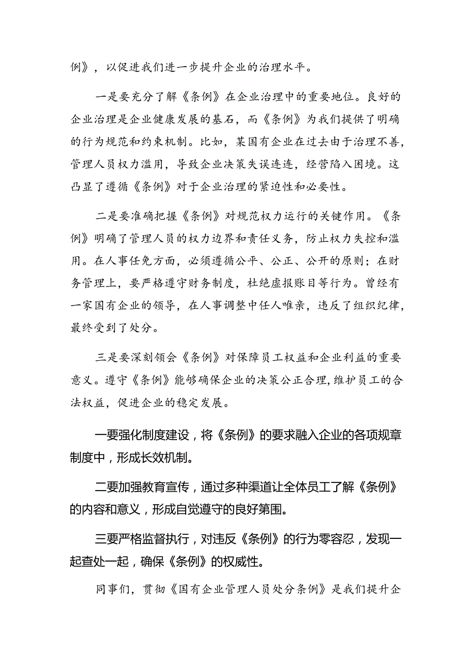 （7篇）2024年深入学习《国有企业管理人员处分条例》交流发言材料.docx_第2页