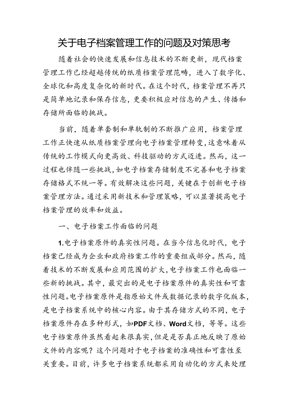 电子档案管理工作的问题及对策思考（调研报告）.docx_第1页