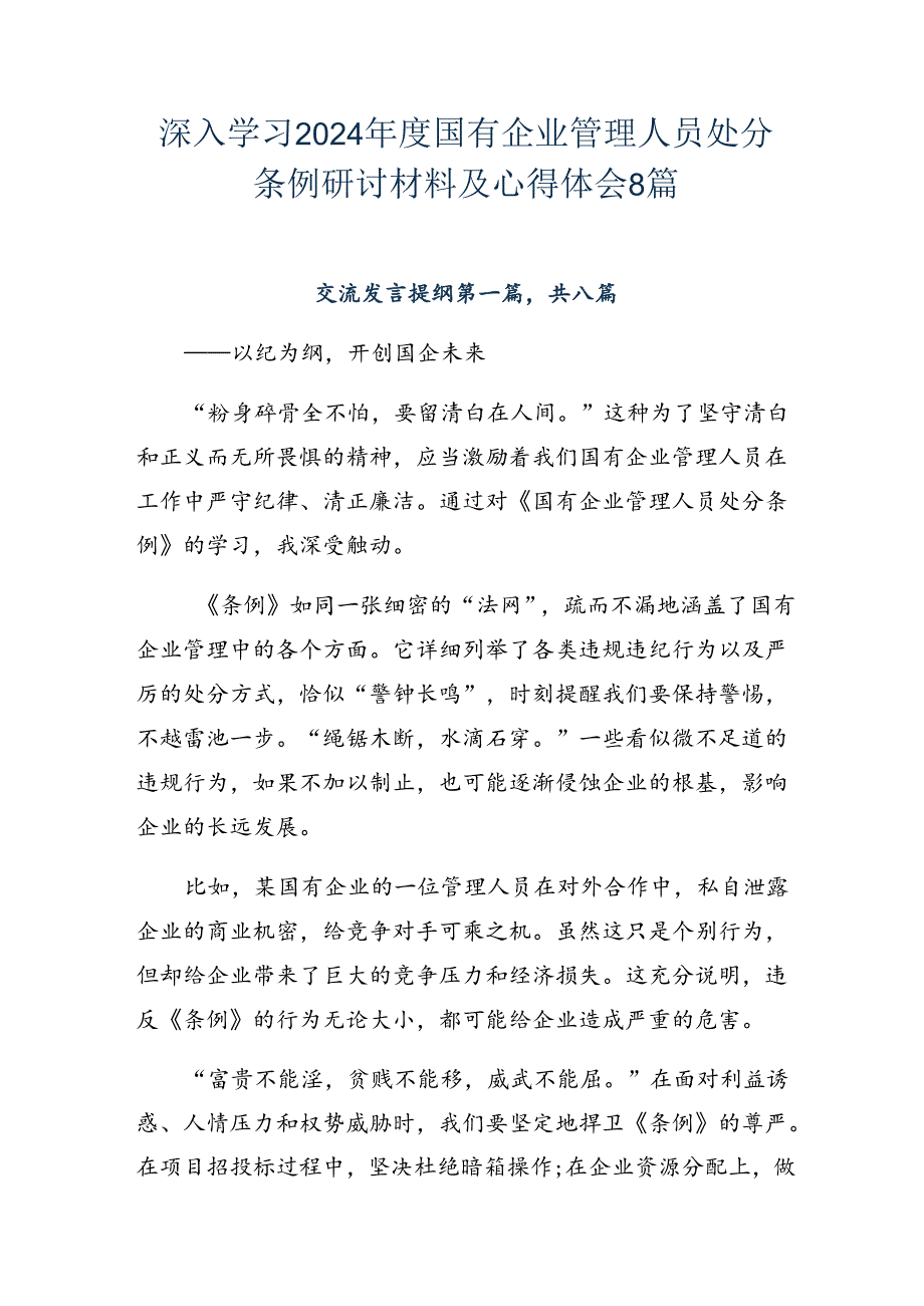 深入学习2024年度国有企业管理人员处分条例研讨材料及心得体会8篇.docx_第1页