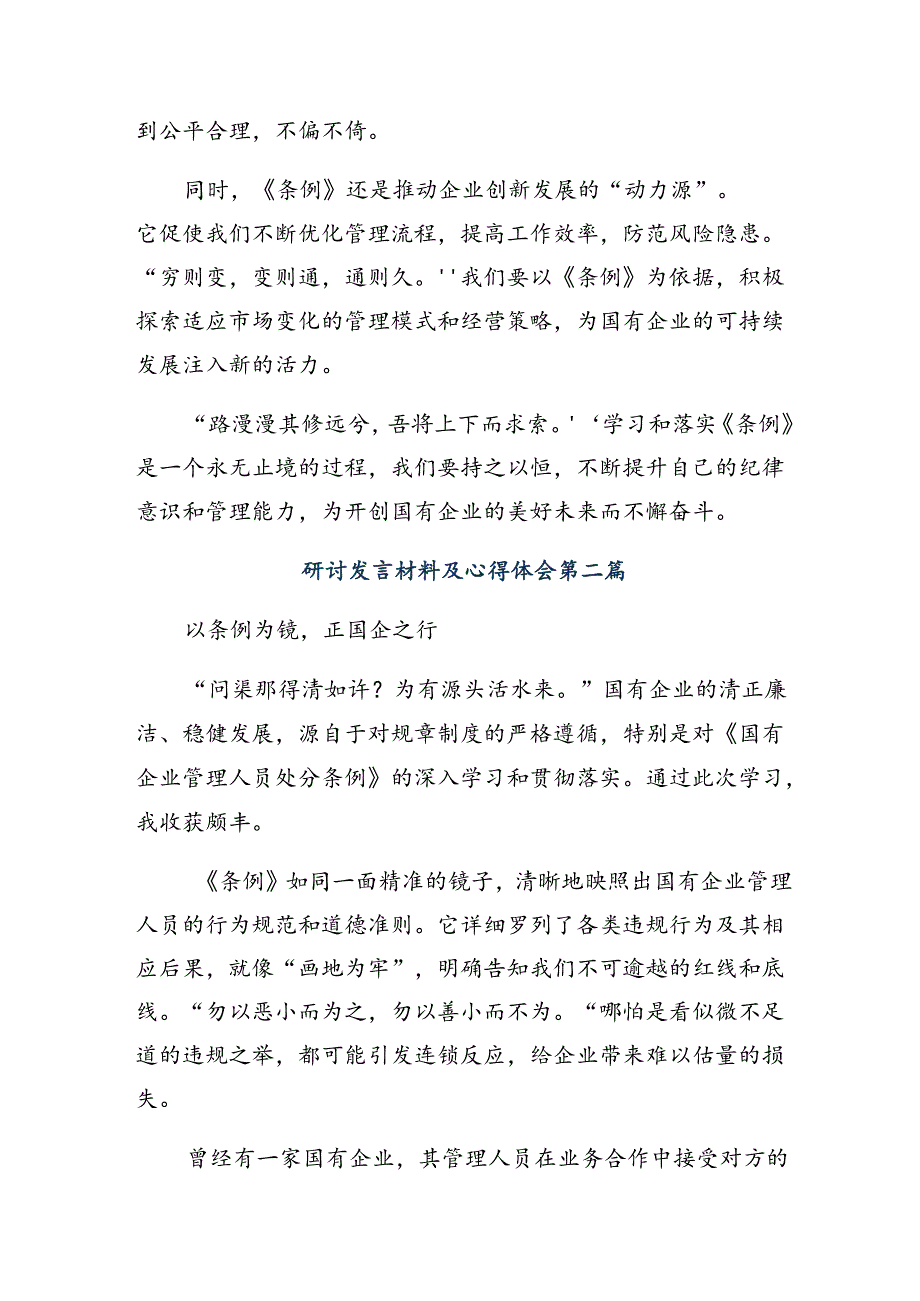 深入学习2024年度国有企业管理人员处分条例研讨材料及心得体会8篇.docx_第2页