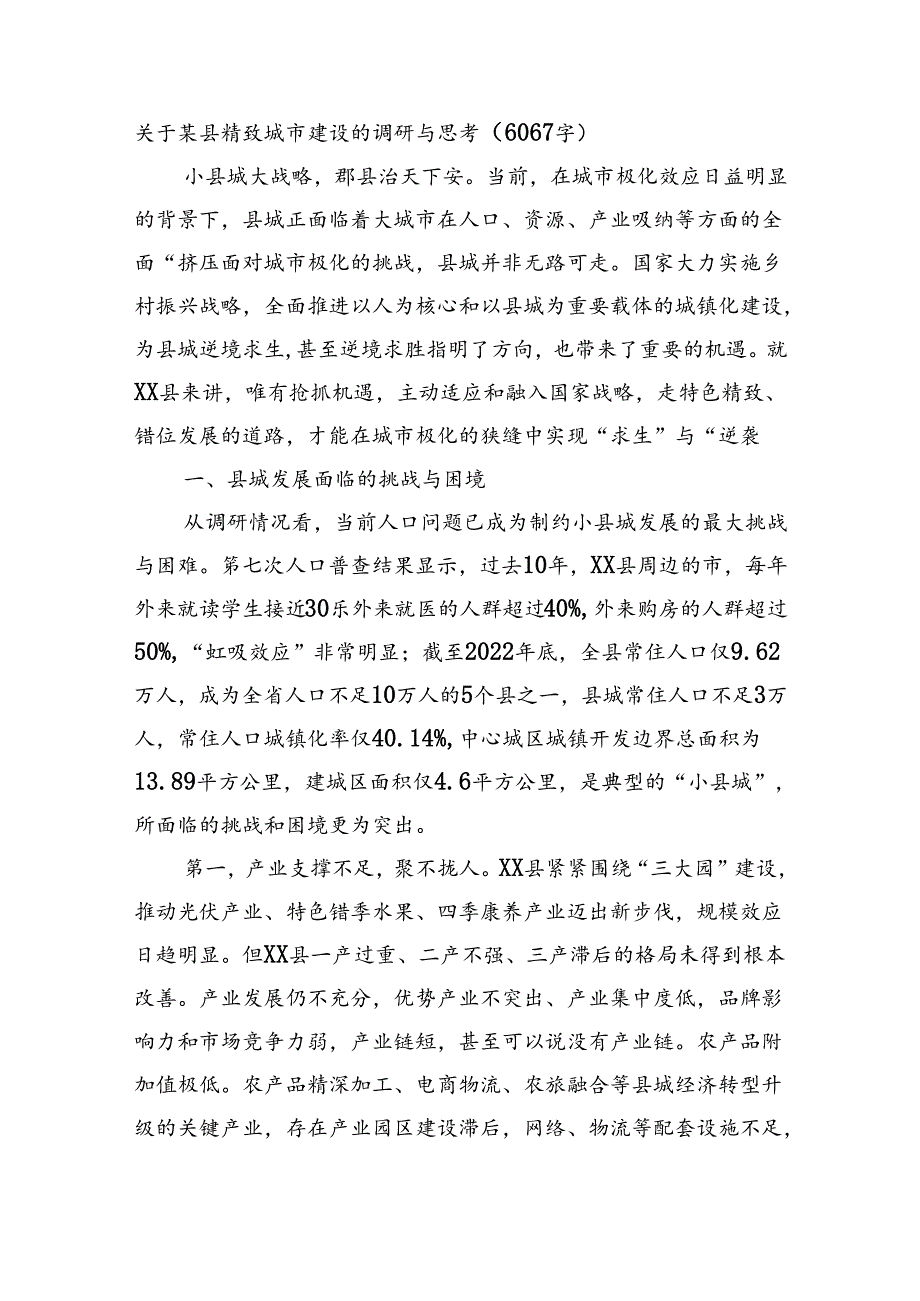 关于某县精致城市建设的调研与思考（6067字）.docx_第1页