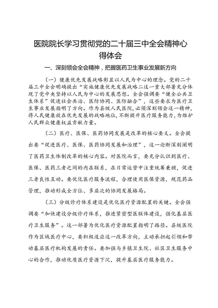 医院院长学习贯彻党的二十届三中全会精神心得体会.docx_第1页