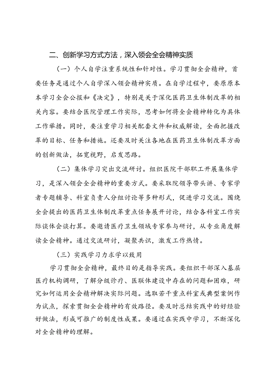 医院院长学习贯彻党的二十届三中全会精神心得体会.docx_第2页