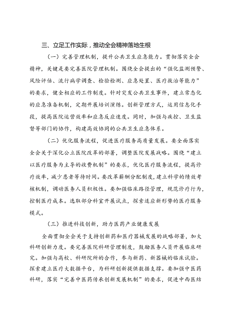 医院院长学习贯彻党的二十届三中全会精神心得体会.docx_第3页