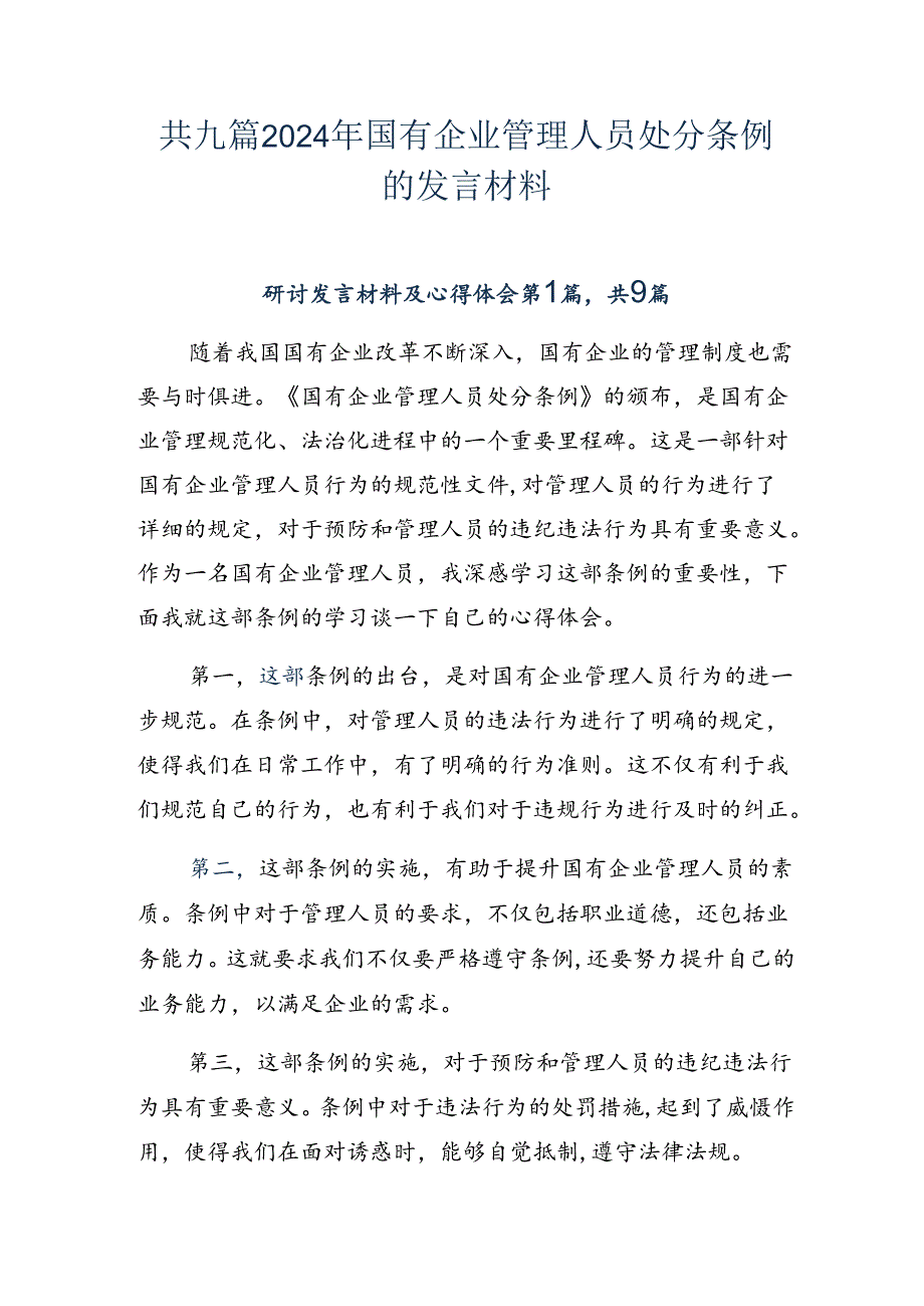 共九篇2024年国有企业管理人员处分条例的发言材料.docx_第1页