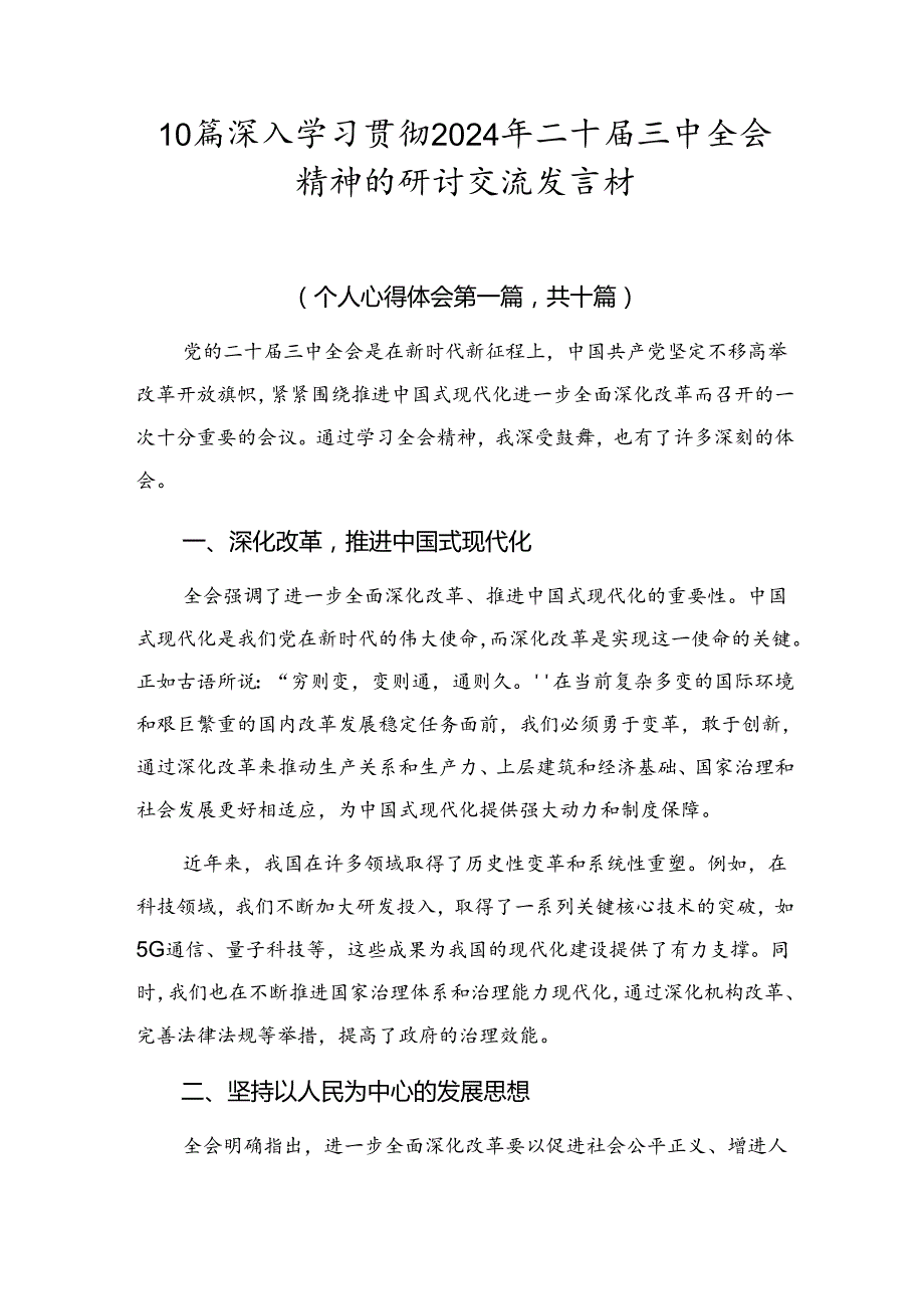 10篇深入学习贯彻2024年二十届三中全会精神的研讨交流发言材.docx_第1页