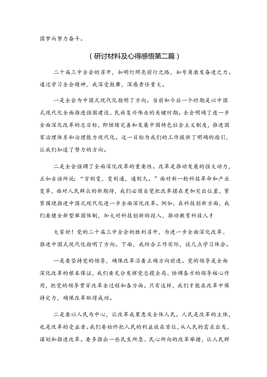 10篇深入学习贯彻2024年二十届三中全会精神的研讨交流发言材.docx_第3页