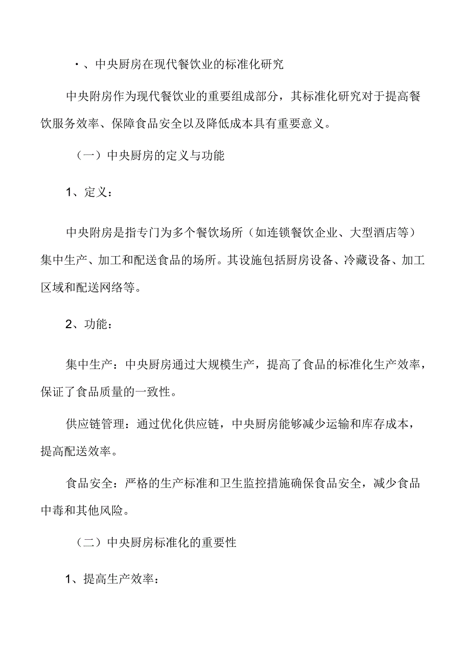 中央厨房在现代餐饮业的标准化与效率革新研究.docx_第3页