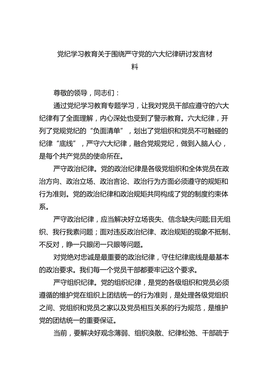 2024党纪学习教育关于围绕严守党的六大纪律研讨发言材料 （汇编六份）.docx_第1页