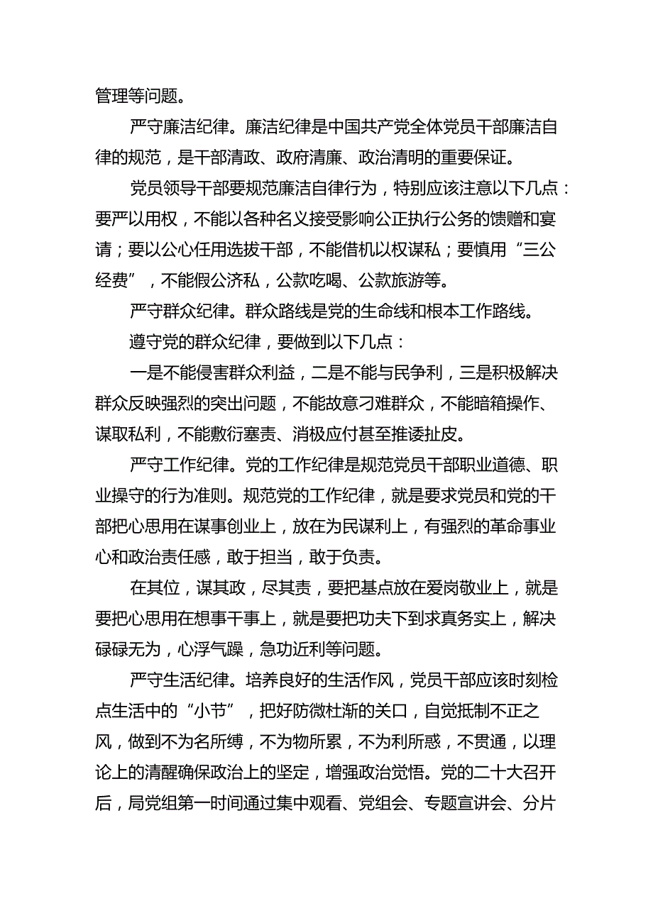 2024党纪学习教育关于围绕严守党的六大纪律研讨发言材料 （汇编六份）.docx_第2页