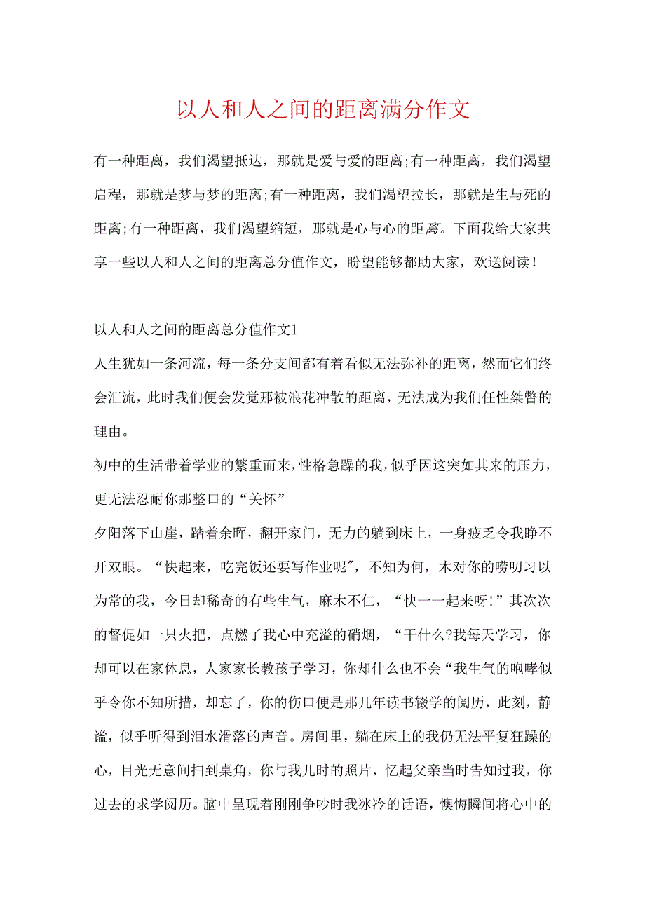 以人和人之间的距离满分作文.docx_第1页