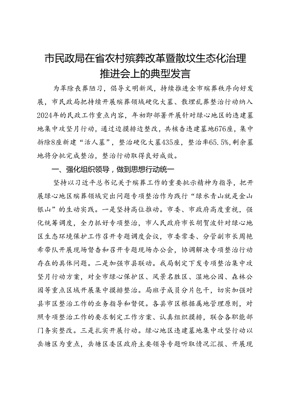 市民政局在省农村殡葬改革暨散坟生态化治理推进会上的典型发言.docx_第1页