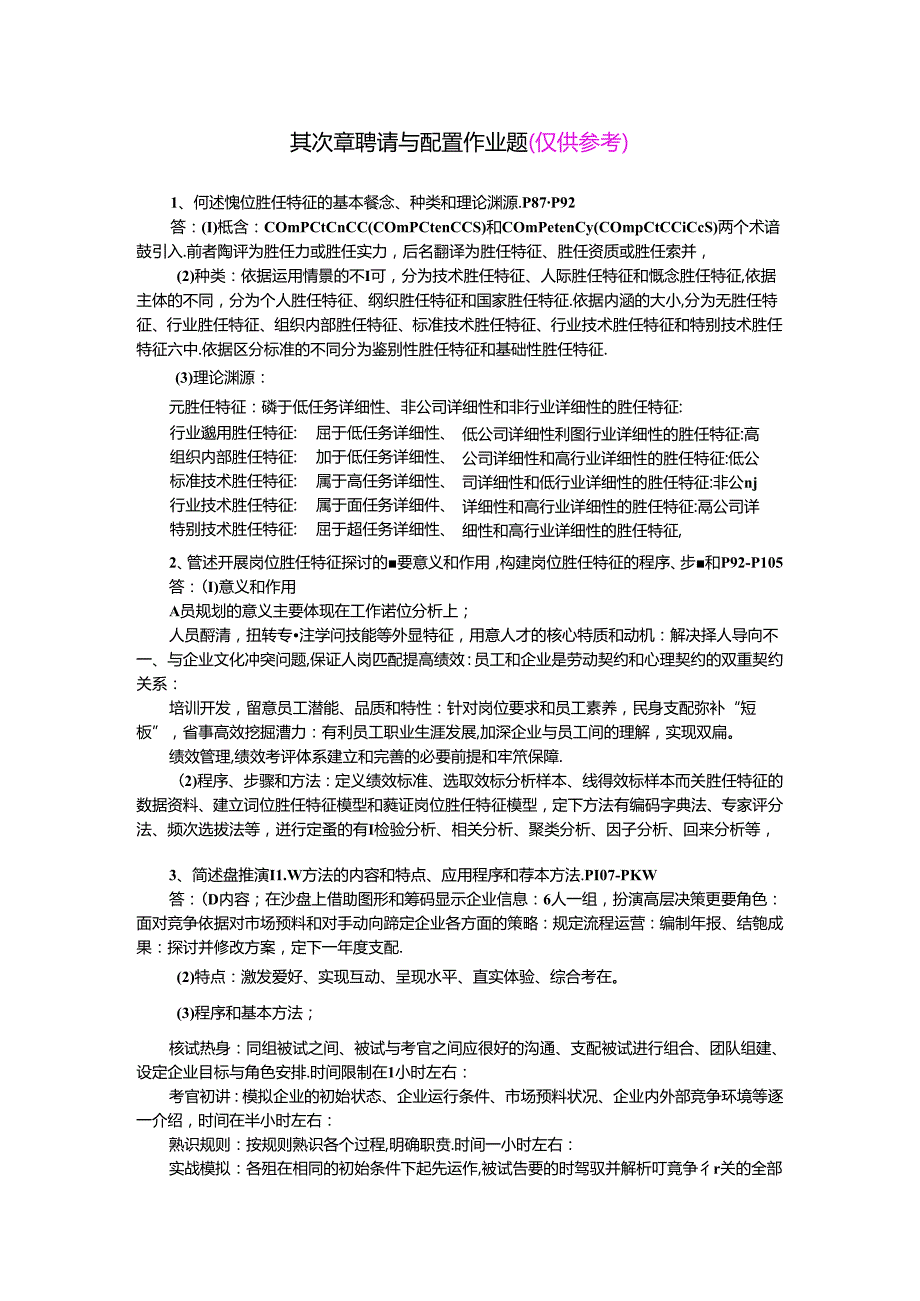 2024年人力资源高师一级第二章-招聘与配置习题答案重新整理.docx_第1页