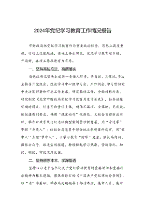 关于推动党纪学习教育走深走实情况报告六篇.docx