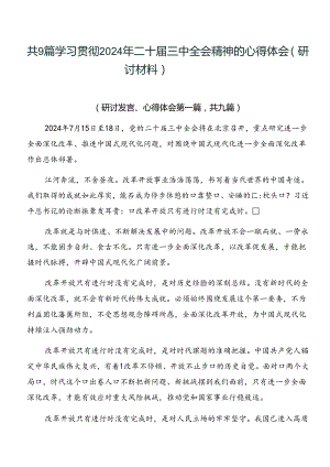 共9篇学习贯彻2024年二十届三中全会精神的心得体会（研讨材料）.docx