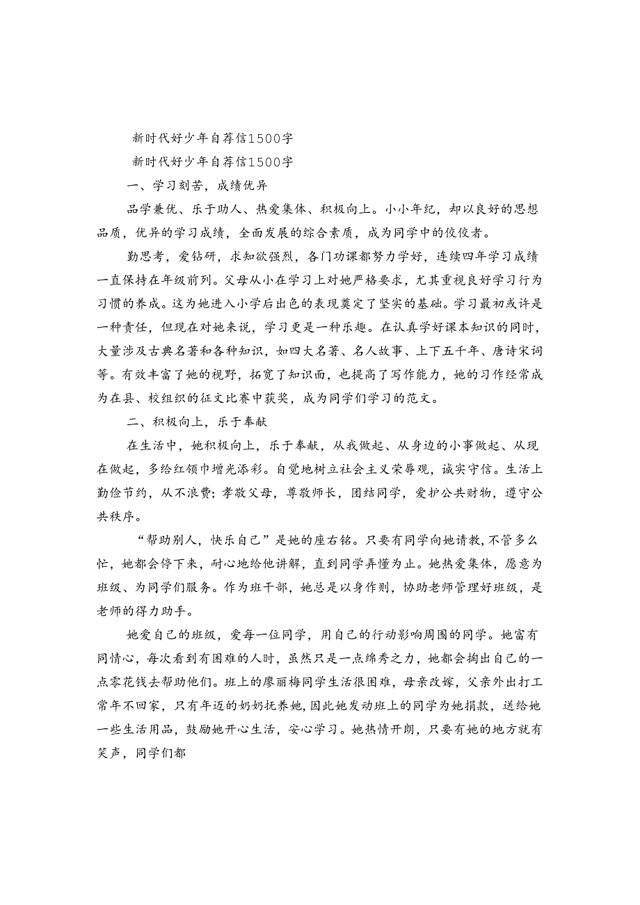 新时代好少年自荐信1500字.docx_第1页